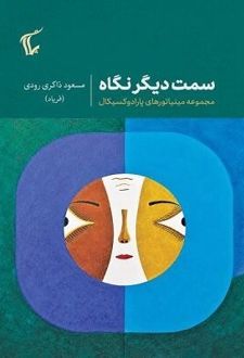 کتاب سمت دیگر نگاه