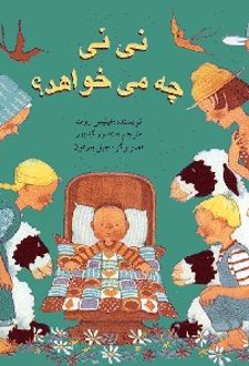 نی نی چه می خواهد؟