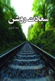 سعادت روشن