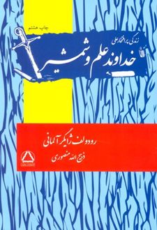 کتاب خداوند علم و شمشیر