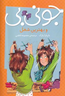 جونی بی و بهترین شغل