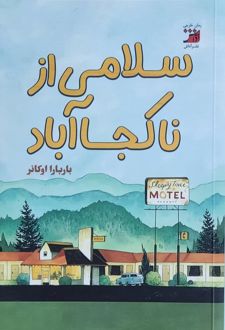 سلامی از ناکجاآباد