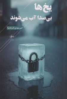 یخ‌ها بی‌صدا آب می‌شوند