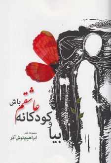 بیا و کودکانه عاشقم باش