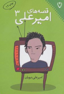 قصه ‎های امیرعلی 3