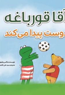 آقا قورباغه دوست پیدا می‌کند