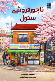 ناجورفروشی سئول