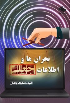 بحران‌ها و اطلاعات جعلی