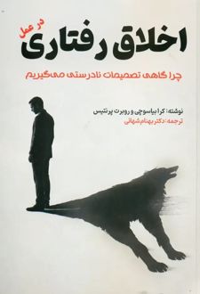 کتاب اخلاق رفتاری در عمل
