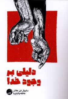 دلیلی بر وجود خدا