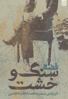قصه سنگ و خشت