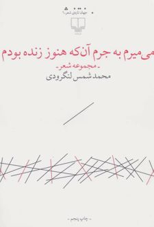 می میرم به جرم آن که هنوز زنده بودم