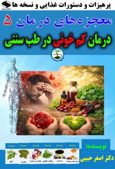 درمان کم‌خونی در طب سنتی