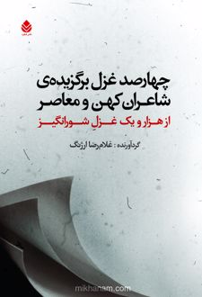 کتاب چهارصد غزل برگزیده شاعران کهن و معاصر