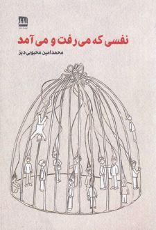 کتاب نفسی که می‌رفت و می‌آمد