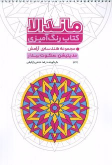 کتاب رنگ آمیزی ماندالا (مجموعه هندسه آرامش، مدیتیشن، سکوت بیدار، کد 1331)