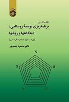 مقدمه‌ای بر برنامه‌ریزی توسعه روستایی