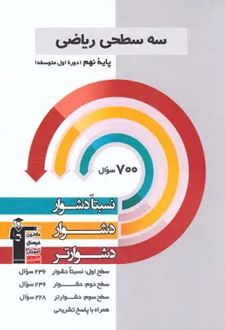 سه سطحی ریاضی نهم