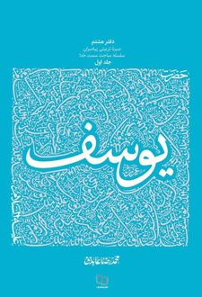 کتاب حضرت یوسف - جلد اول