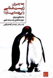 چه چیزی زیست‌شناسی را بی‌همتا می‌سازد؟