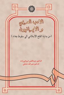 الادب العربی و الایرانیون