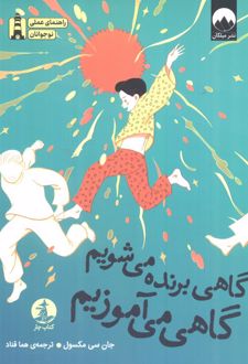 گاهی برنده می‌شویم گاهی می‌آموزیم