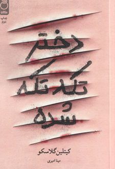 کتاب دختر تکه تکه شده