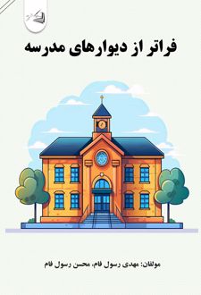 فراتر از دیوارهای مدرسه