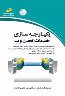 یکپارچه سازی خدمات تحت وب