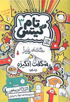 همه چیز شگفت انگیزه