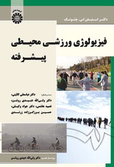 فیزیولوژی ورزشی محیطی پیشرفته