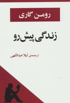 زندگی پیش رو