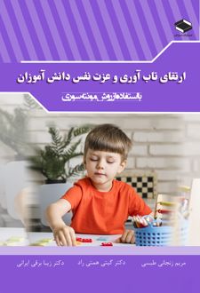 کتاب ارتقای تاب آوری و عزت نفس دانش آموزان