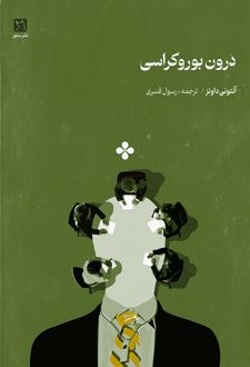 درون بوروکراسی