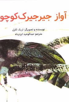 آواز جیرجیرک کوچولو