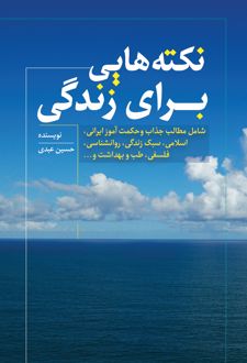نکته‌هایی برای زندگی