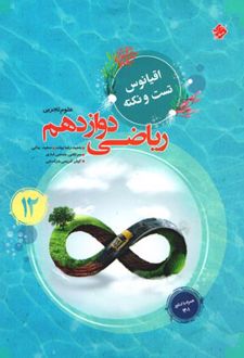 اقیانوس نکته و تست ریاضی دوازدهم تجربی