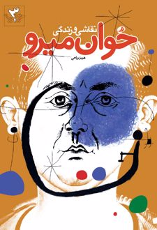 نقاشی و زندگی خوان میرو
