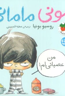 مونی مامانی 2 (من عصبانی ام!)