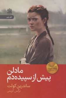 مادلن پیش از سپیده‌دم