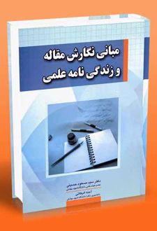 مبانی نگارش مقاله و زندگی نامه علمی