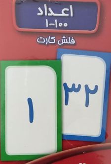 فلش کارت اعداد 1 تا 100