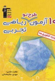 10 آزمون طرح نو ریاضی تجربی