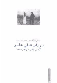 در باب تسلی خاطر