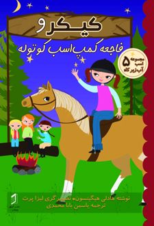 کیکر و فاجعه کمپ اسب کوتاه