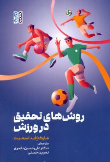 روش‌های تحقیق در ورزش