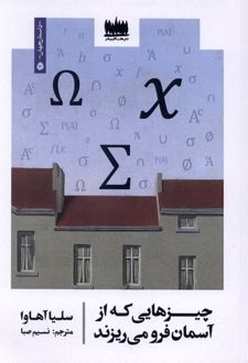 چیزهایی که از آسمان فرو می‌ریزند