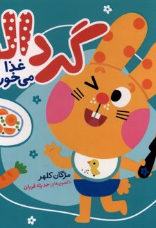 گردالو غذا می‌خورد