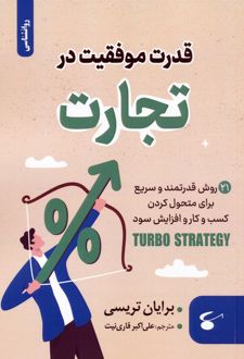 قدرت موفقیت در تجارت