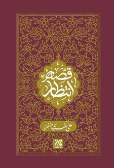 قصه انتظار